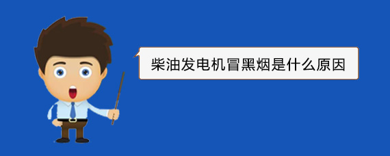 桂平柴油发电机冒黑烟是什么原因